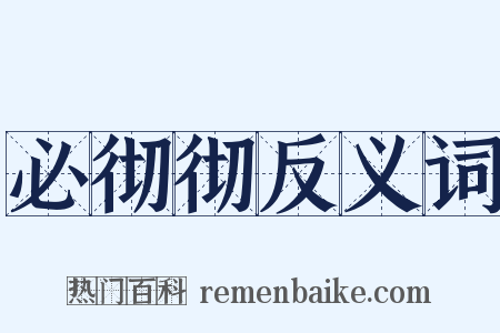 必彻彻反义词是什么意思的图片